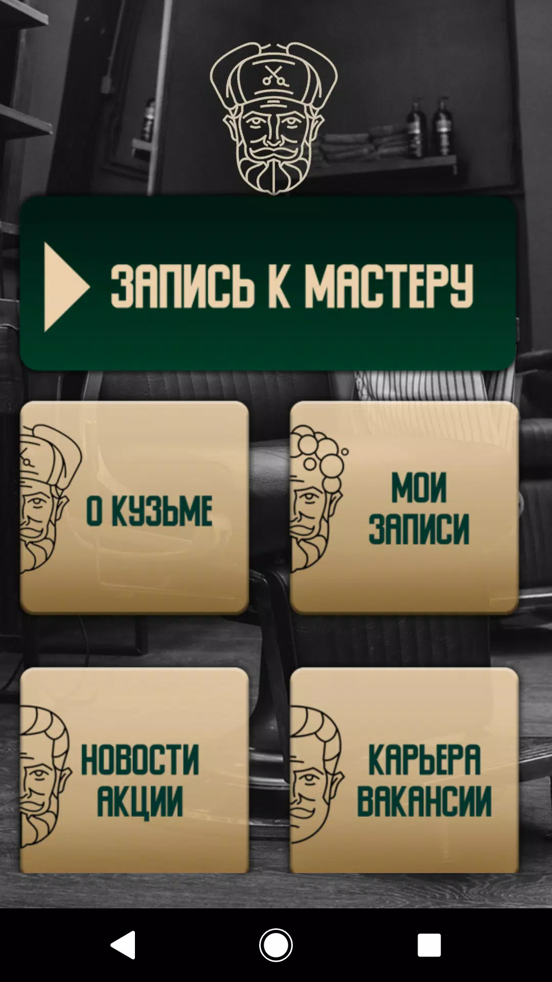 Барбер КузьмА應用截圖第1張