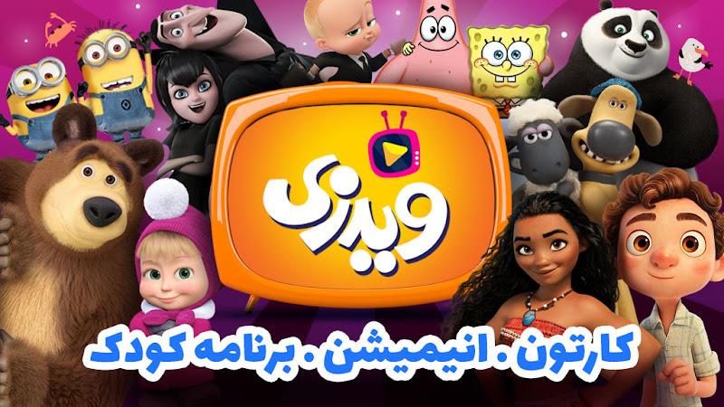 کارتون های ویدزی स्क्रीनशॉट 1