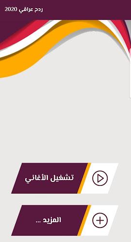 2024 معزوفات ردح عراقي應用截圖第4張