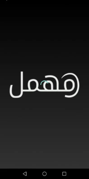 مهمل - Mohmal स्क्रीनशॉट 3