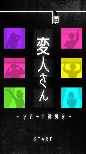 変人さん -アパート謎解き- Screenshot 1