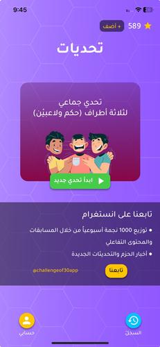 تحدي الثلاثين ثانية應用截圖第1張