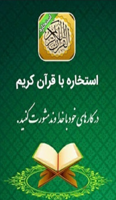 استخاره با قرآن स्क्रीनशॉट 3