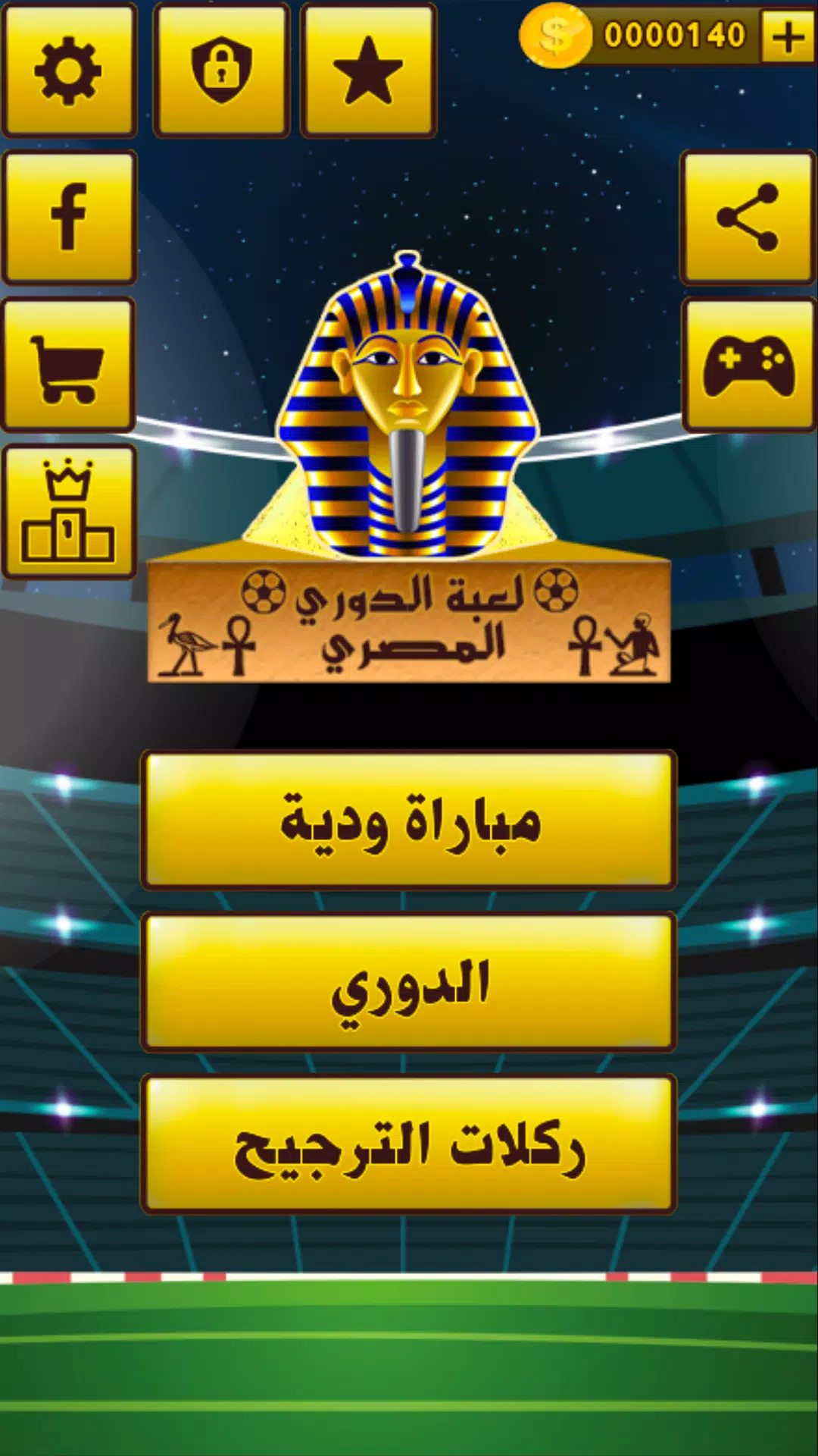 لعبة الدوري المصري应用截图第1张