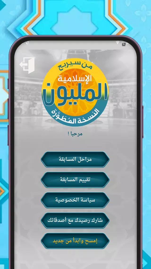 من سيربح المليون أسئلة إسلامية 스크린샷 1