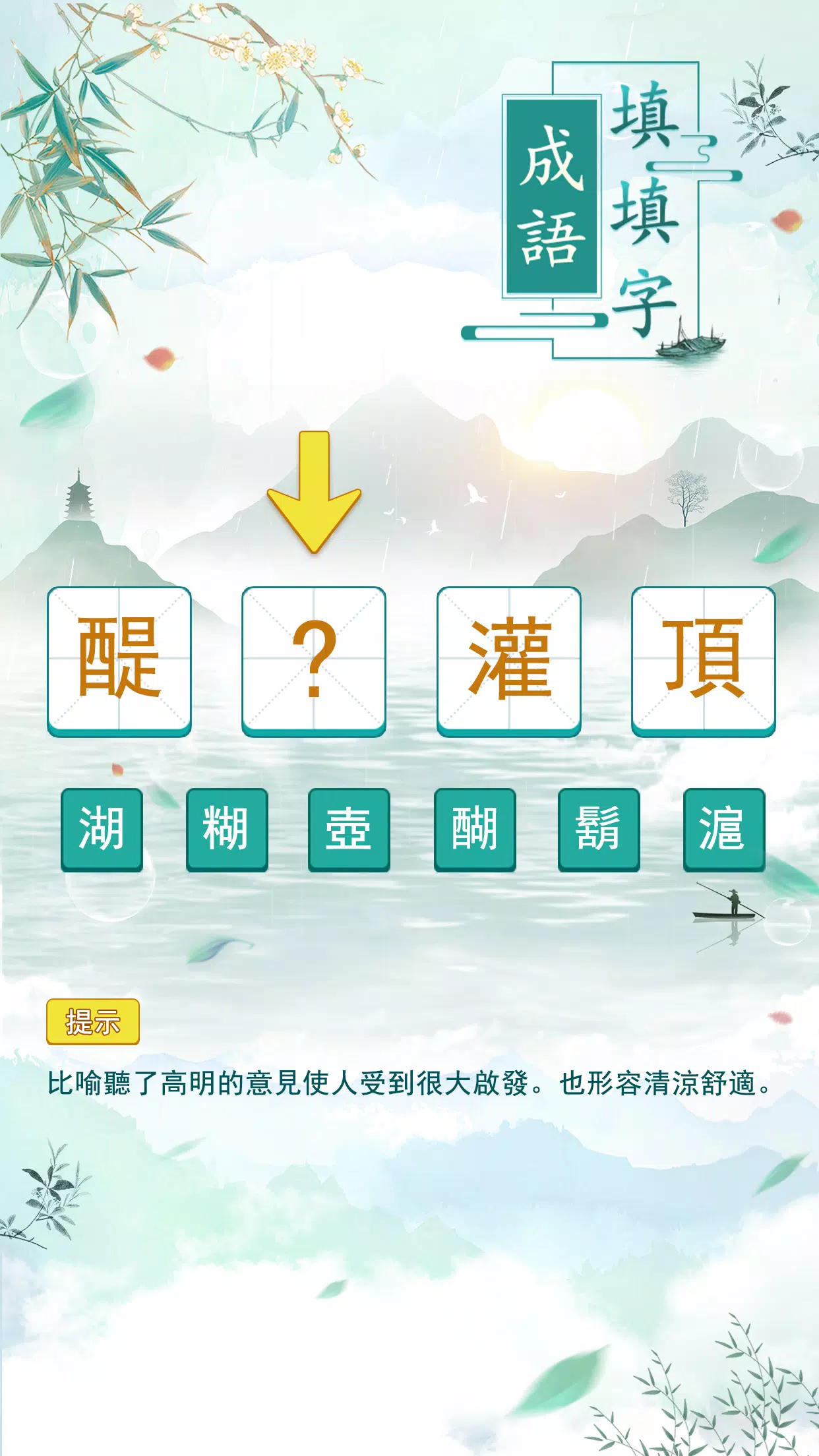 成語填填字应用截图第1张
