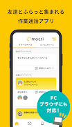 mocri（もくり）友達とふらっと集まれる作業通話アプリ应用截图第1张