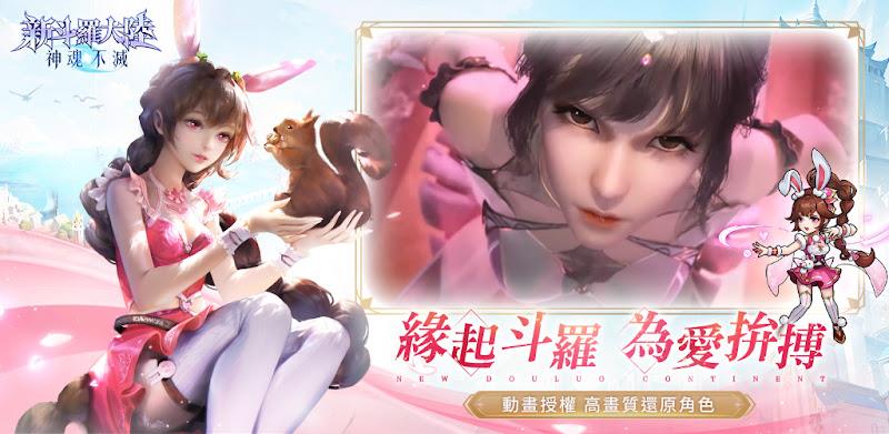 新斗羅大陸：神魂不滅應用截圖第3張