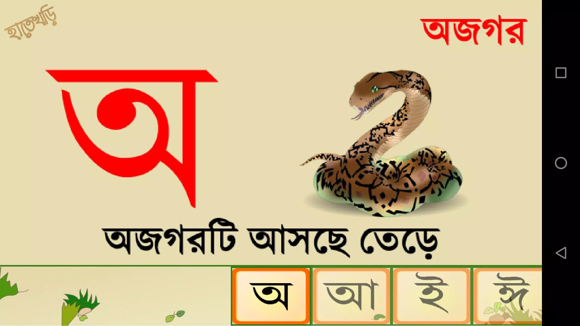 Hatekhori (Bangla Alphabet)應用截圖第4張