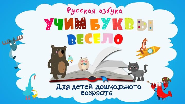 Учим буквы весело для детей Screenshot 1
