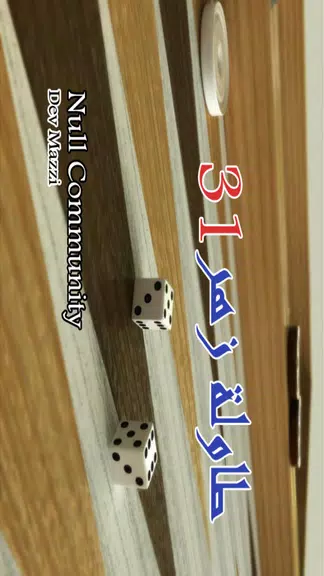 BACKGAMMON 31 - طاولة زهر نرد應用截圖第1張