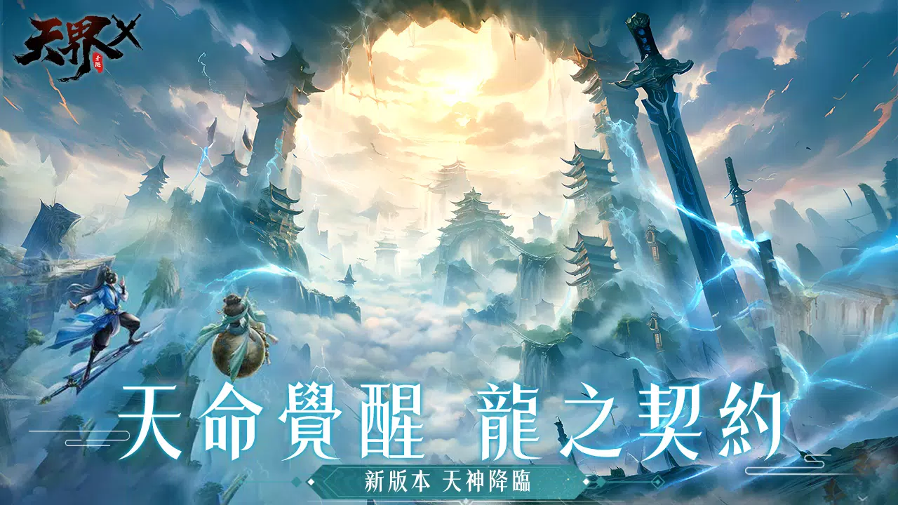 天界X应用截图第1张
