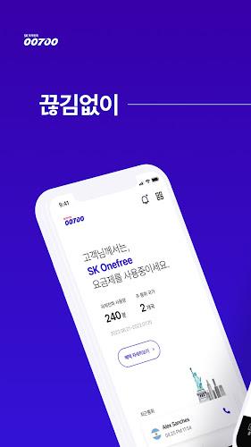 [공식] SK국제전화 00700應用截圖第1張