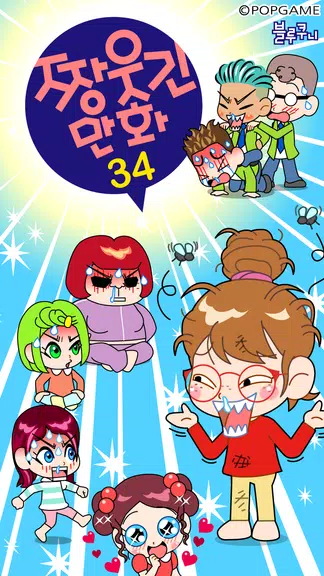 짱웃긴만화34 स्क्रीनशॉट 1