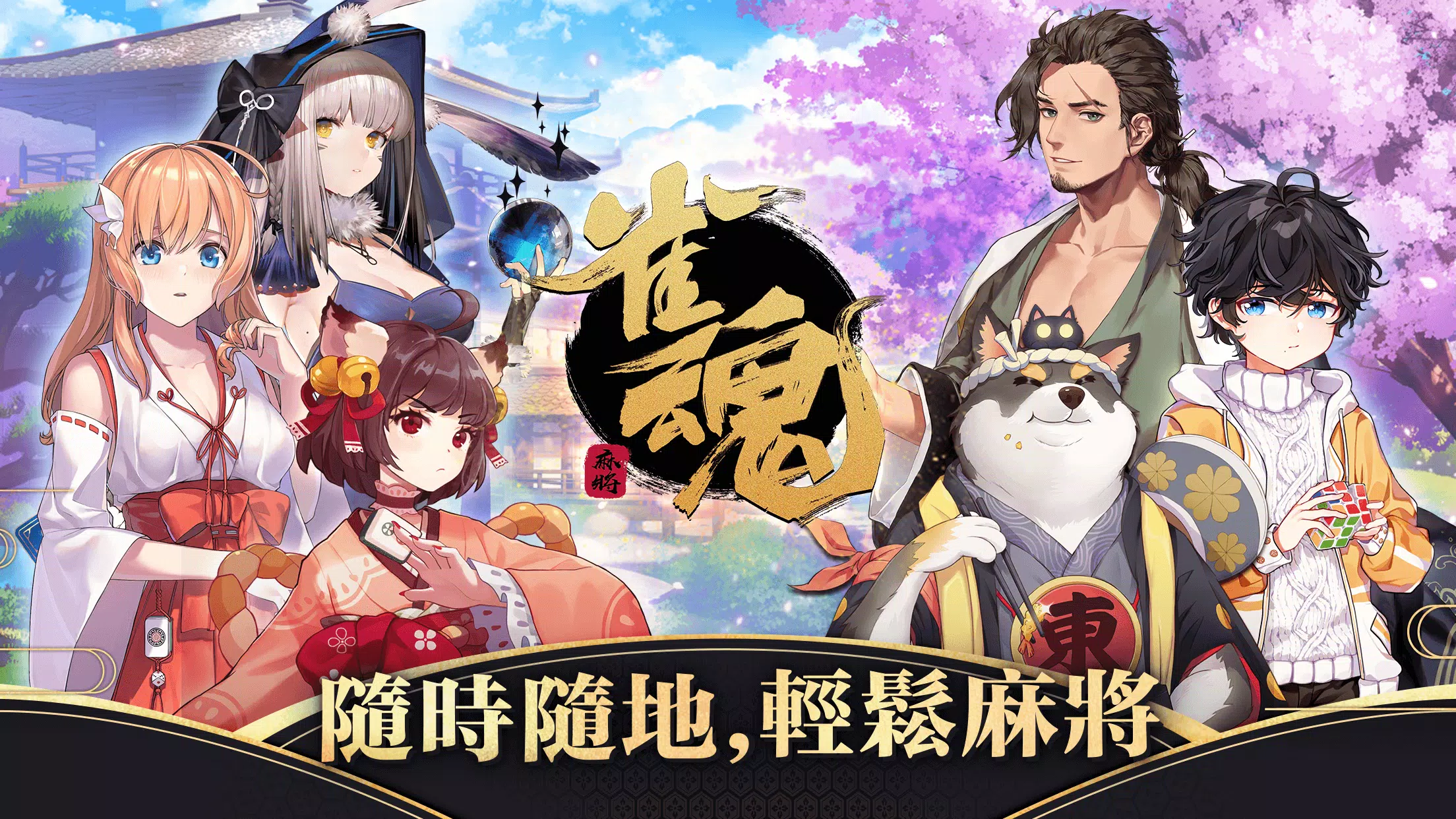 雀魂麻將 Captura de tela 1