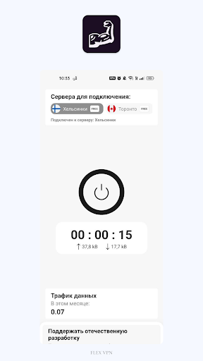 Flex VPN Скриншот 4