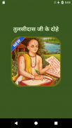 Tulsidas Ke Dohe With Meaning應用截圖第1張