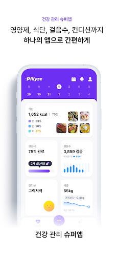 필라이즈 - 영양제&식단 맞춤 관리, 기록, 다이어트 Captura de tela 2