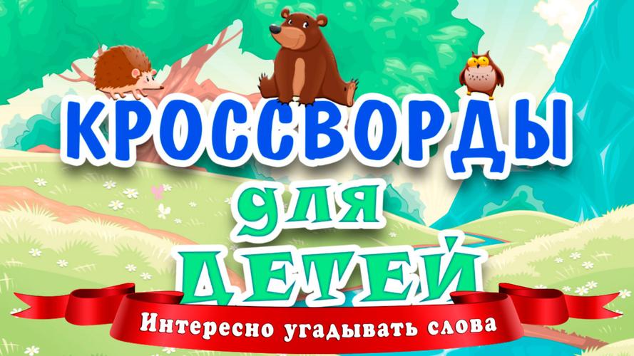 Кроссворды для детей スクリーンショット 1