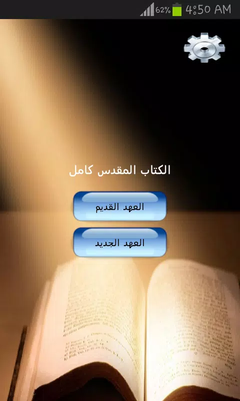 الكتاب المقدس كامل应用截图第1张