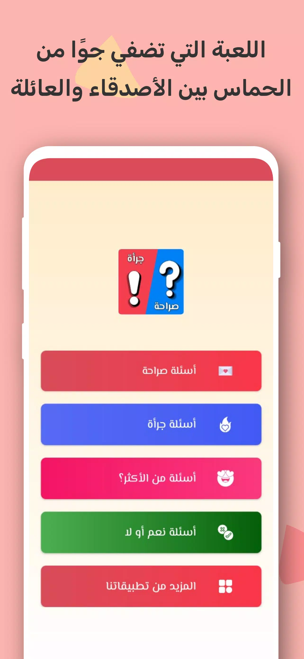 صراحة أم جرأة بدون نت應用截圖第1張