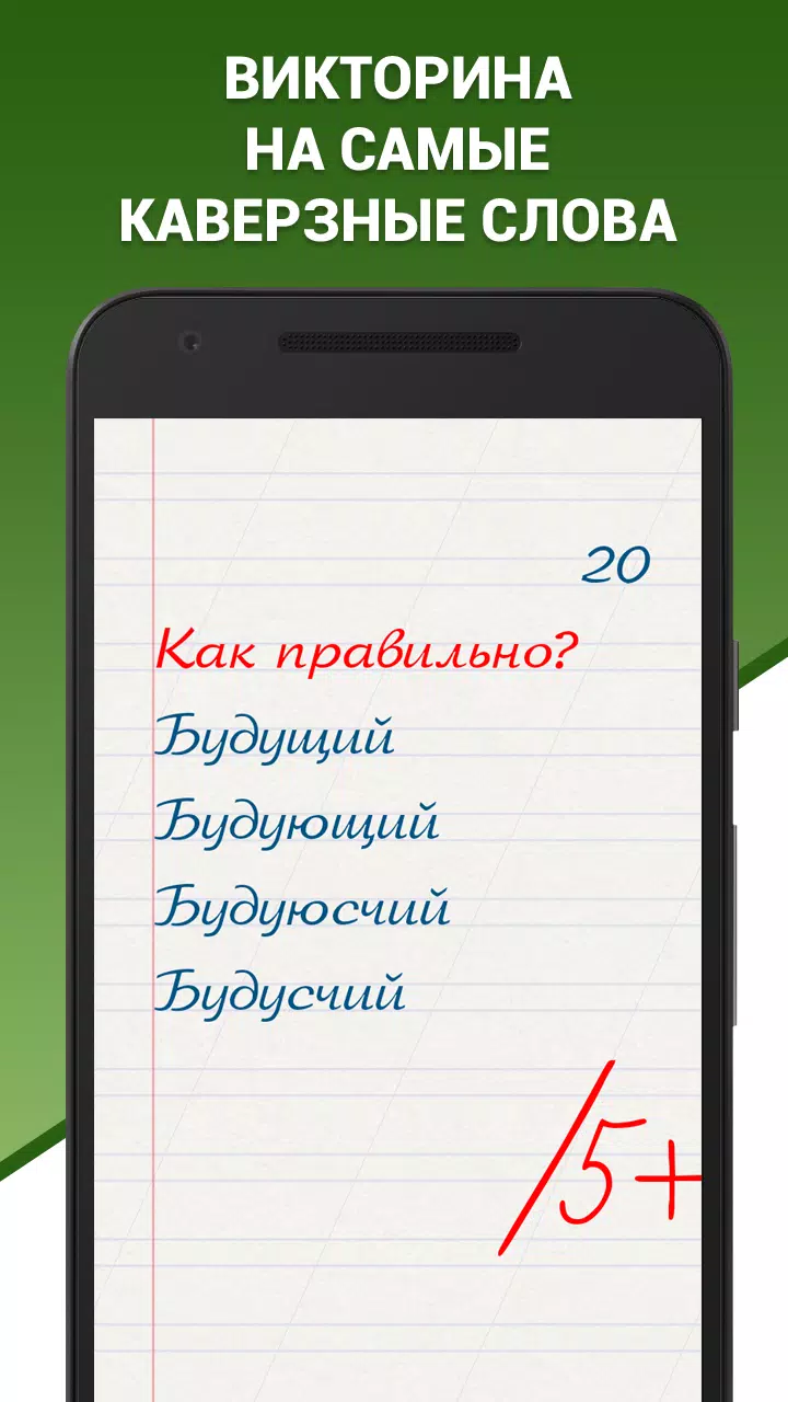 Грамотей! Викторина орфографии應用截圖第1張