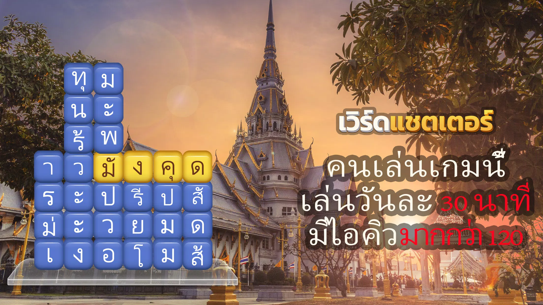 เวิร์ดแชตเตอร์-หาคำ应用截图第1张