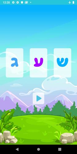 שלום כיתה א׳ Screenshot 4