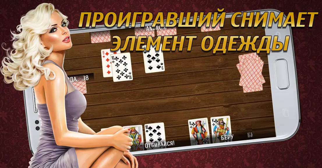 Дурак на раздевание 18+  Выиграй у красотки! स्क्रीनशॉट 1