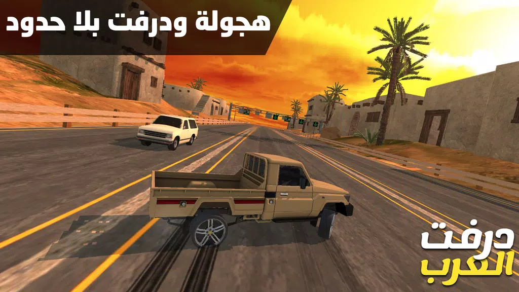 درفت العرب Arab Drifting स्क्रीनशॉट 1