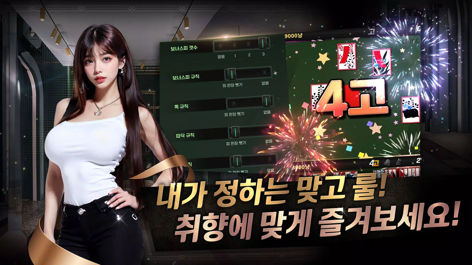 미녀 맞고 : 데이터가 필요없는 고스톱 게임 स्क्रीनशॉट 4