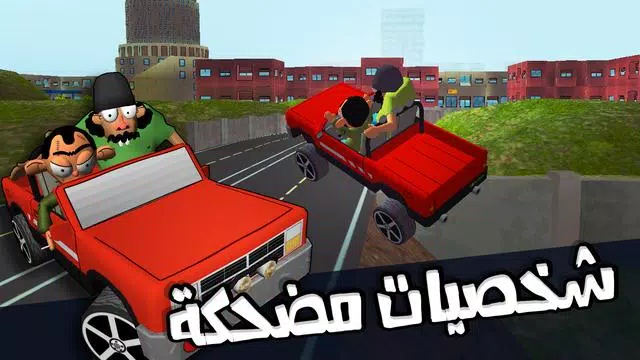 لعبة ملك التوصيل - عوض أبو شفة应用截图第3张