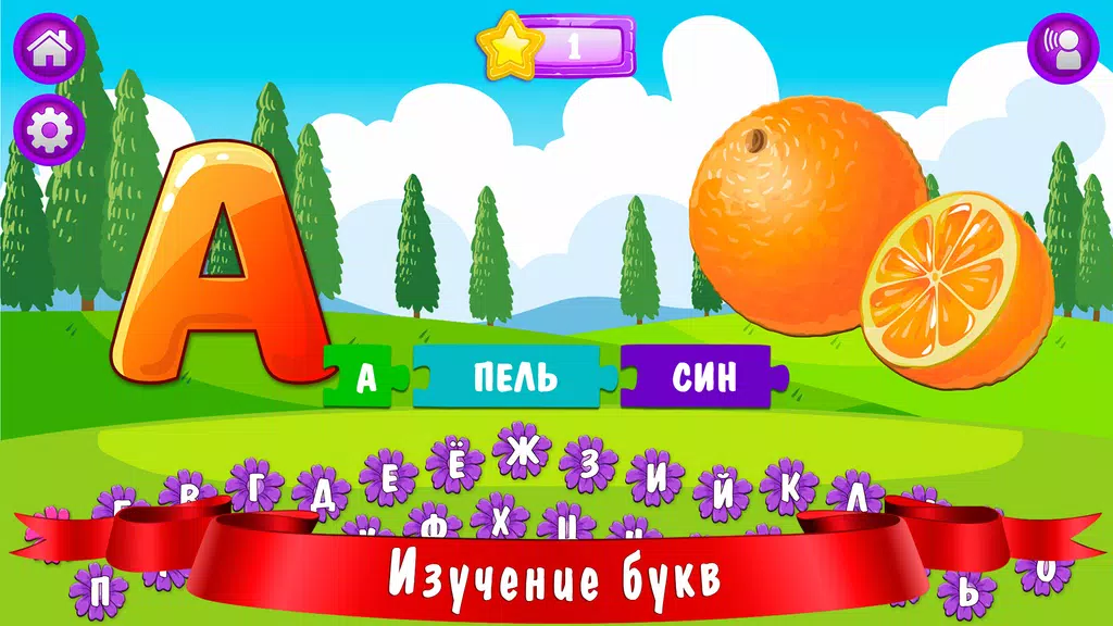 Азбука и алфавит! Учим буквы應用截圖第2張