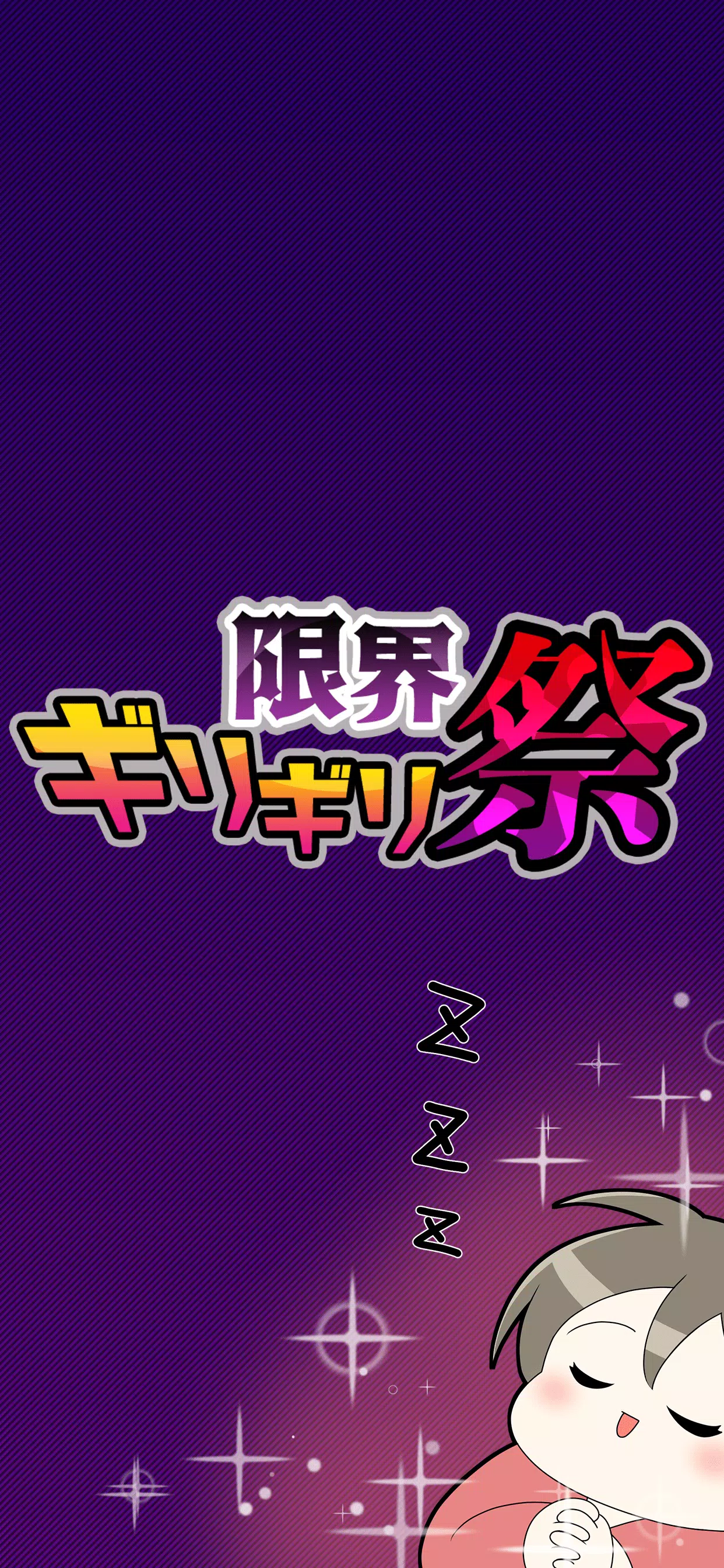 限界ギリギリ祭應用截圖第3張