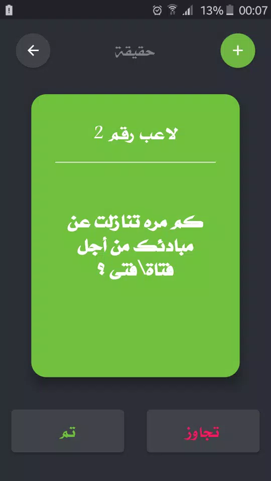 تحدي ام حقيقة應用截圖第3張