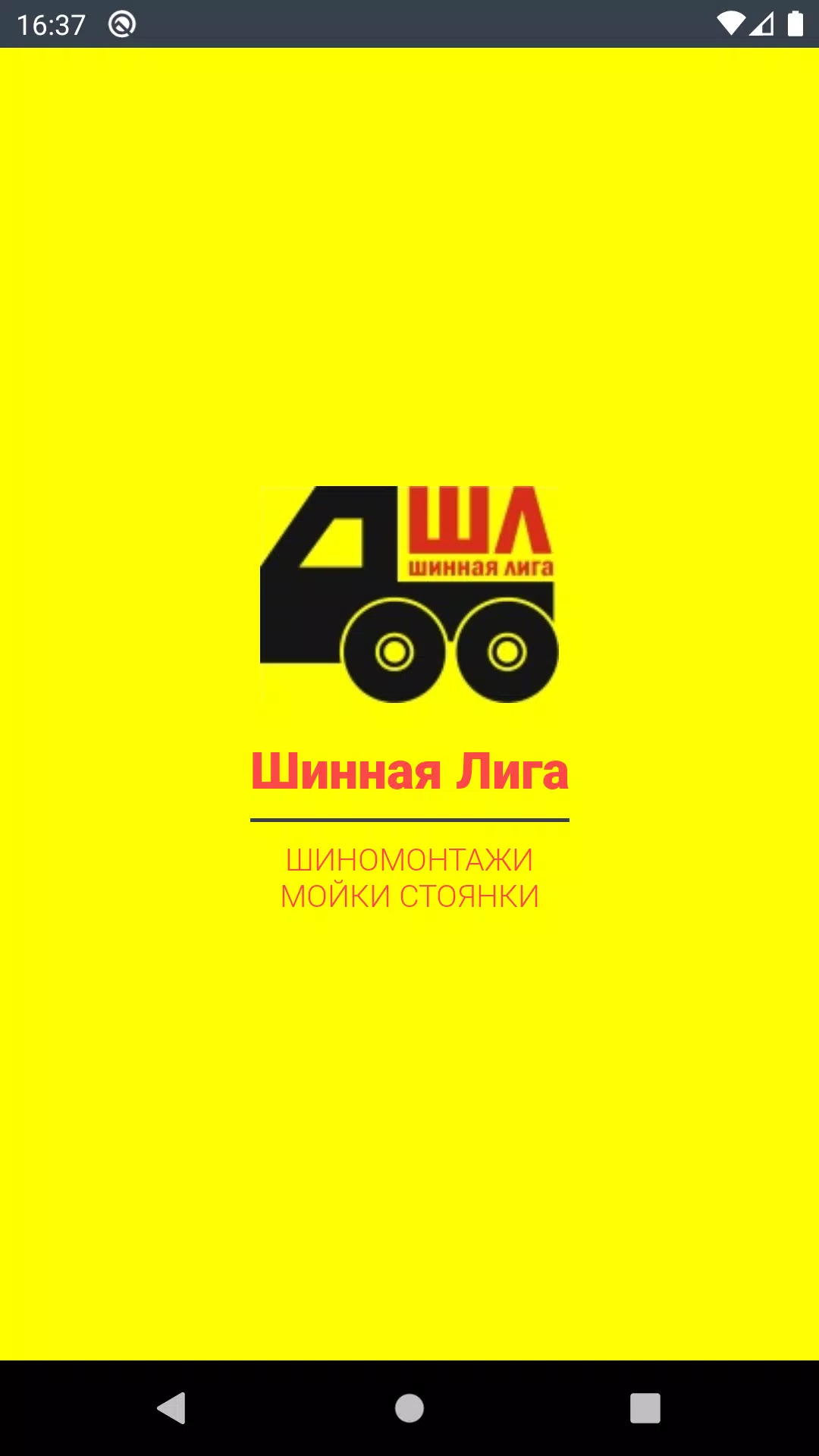 Шинная Лига应用截图第1张