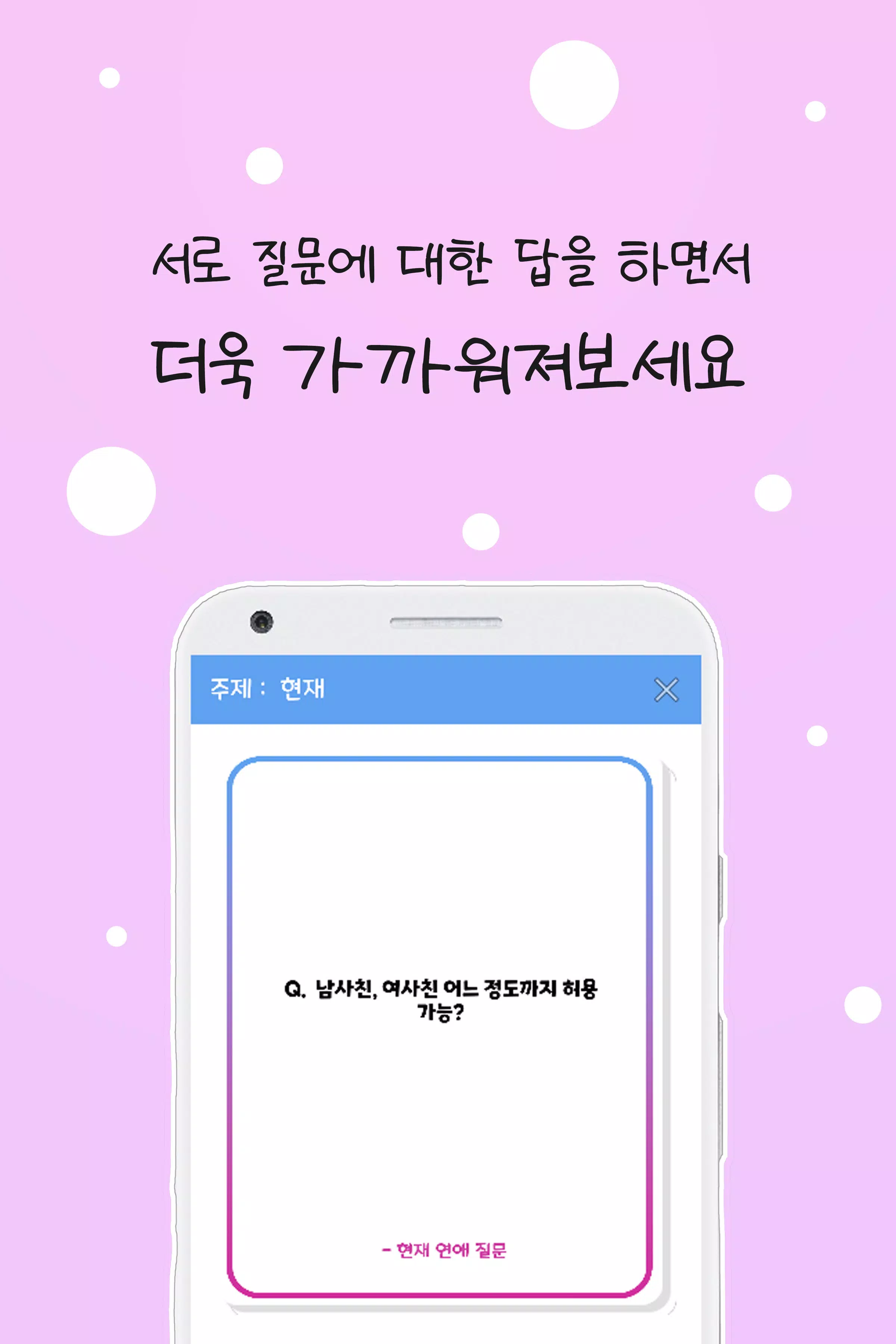 커플 질문 : ﻿연인을 위한 밸런스게임, 질문 카드应用截图第2张