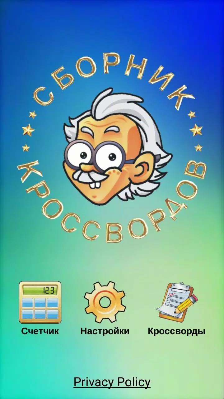 Кроссворды, кейворды Screenshot 1