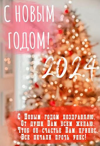 С новым годом 2024應用截圖第1張