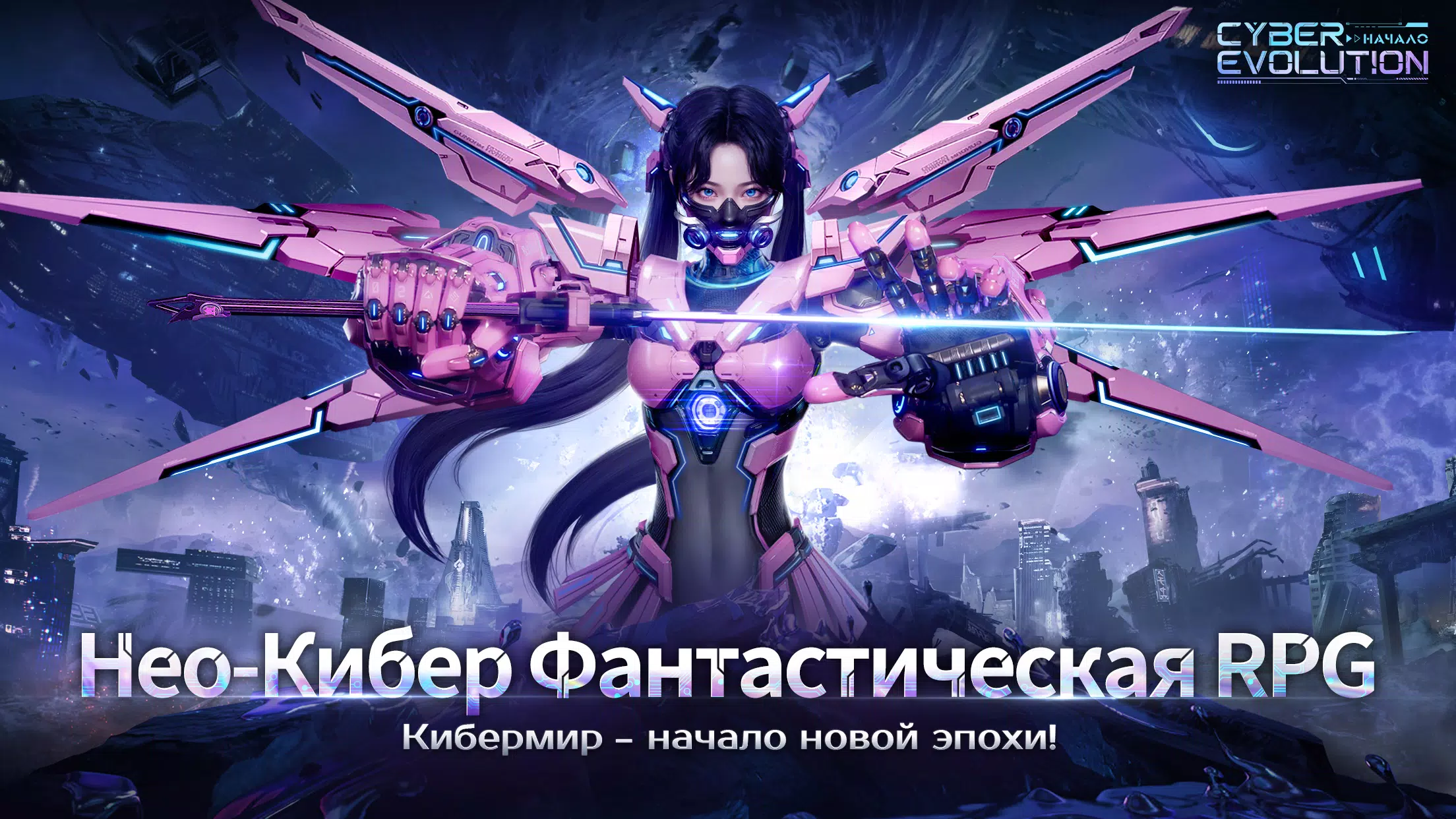 Cyber Evolution: Начало應用截圖第1張