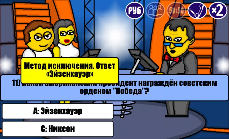 Миллионер Плюс應用截圖第4張
