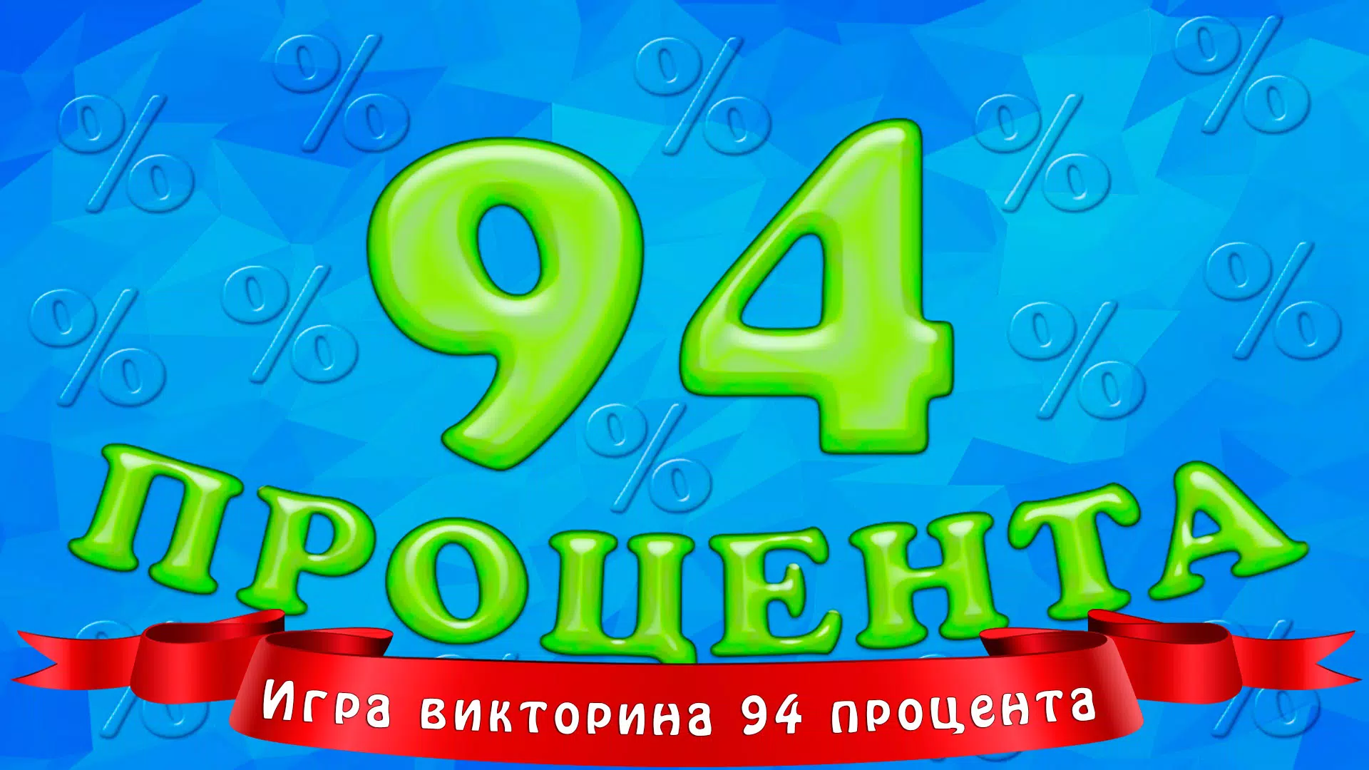 94 процента應用截圖第1張
