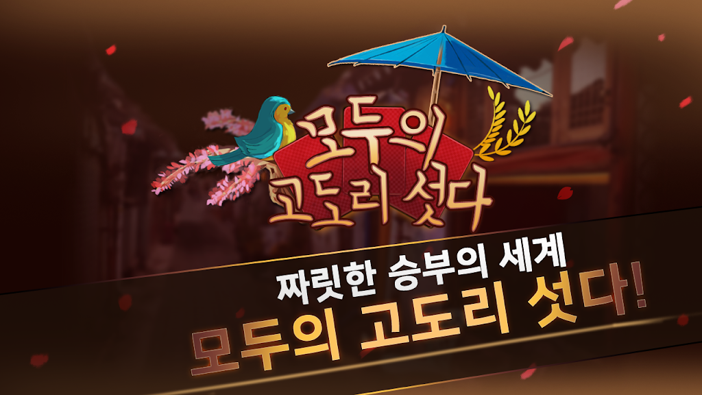 모두의 고도리섯다 スクリーンショット 1