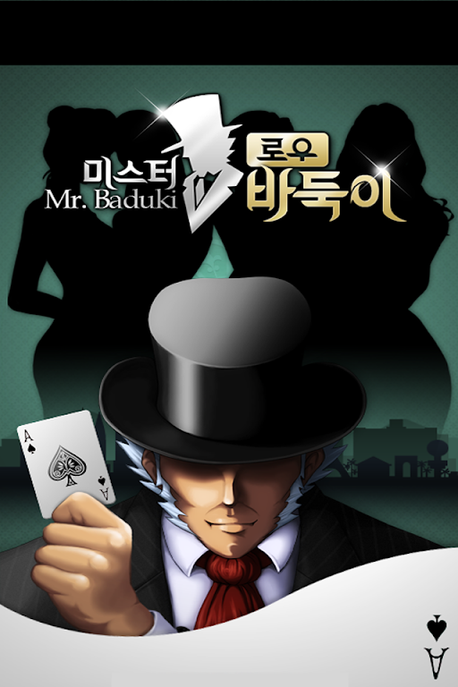 미스터로우바둑이应用截图第1张
