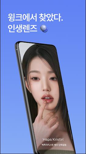 윙크 WINC - 컬러렌즈 좋아한다면 スクリーンショット 1