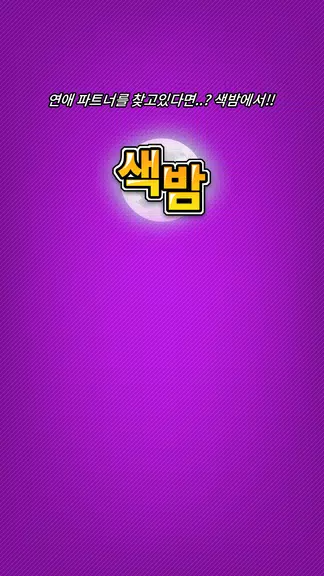 색밤-채팅 소개팅 즉석 만남 어플 Screenshot 4