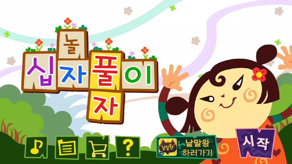 가로세로십자풀이應用截圖第4張
