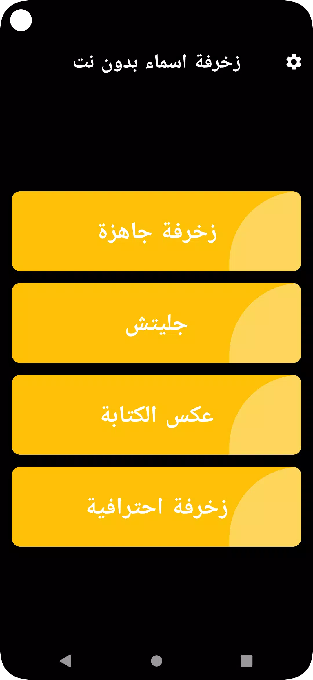 زخرفة اسماء بدون نت スクリーンショット 2