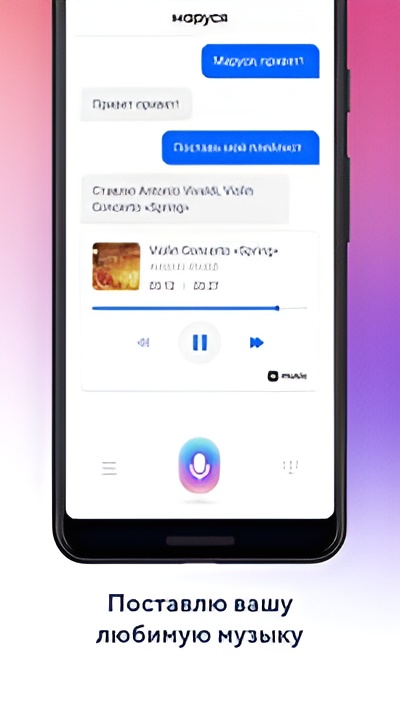 Маруся — голосовой помощник Screenshot 2