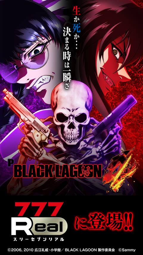 [777Real]Pブラックラグーン4 Screenshot 1